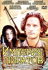 Постер к фильму «Империя пиратов (1994)»