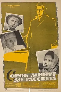 Главный постер фильма «Сорок минут до рассвета (1963)»