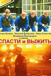 Постер к сериалу «Спасти и выжить (2003)»