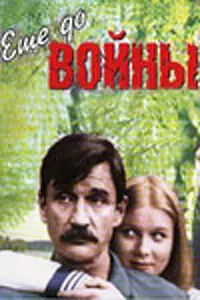 Постер к фильму «Еще до войны (1982)»