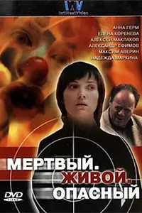 Главный постер сериала «Мертвый. Живой. Опасный (2006)»