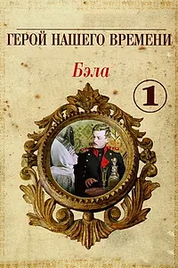 Главный постер фильма «Бэла: Герой нашего времени (1965)»