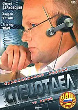 Постер к сериалу «Спецотдел (2001)»