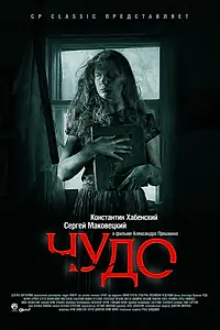 Постер к фильму «Чудо (2009)»