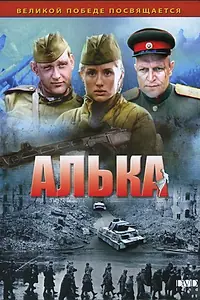 Постер к сериалу «Алька (2006)»