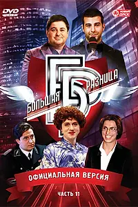 Постер к сериалу «Большая разница (2008)»