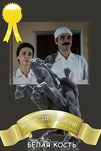 Постер к фильму «Белая кость (1988)»