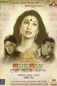 Главный постер фильма «Mon Amour: Shesher Kobita Revisited (2008)»