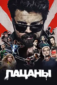 Постер к сериалу «Пацаны (2019)»