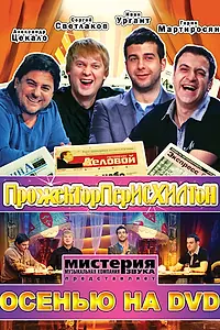 Постер к сериалу «Прожекторперисхилтон (2008 - 2017)»