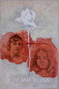 Постер к фильму «Белая роза (1943)»