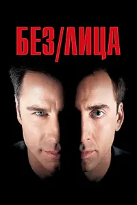Постер к фильму «Без лица (1997)»