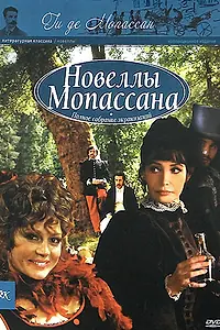 Постер к сериалу «Новеллы Ги Де Мопассана (2007 - 2011)»