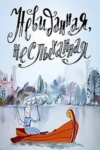 Главный постер мультфильма «Невиданная, неслыханная (1990)»