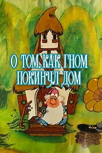 Постер к мультфильму «О том, как гном покинул дом (1976)»