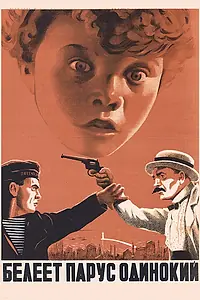 Главный постер фильма «Белеет парус одинокий (1937)»