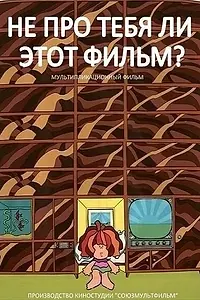 Главный постер мультфильма «Не про тебя ли этот фильм? (1973)»