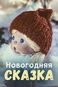 Постер к мультфильму «Новогодняя сказка (1972)»