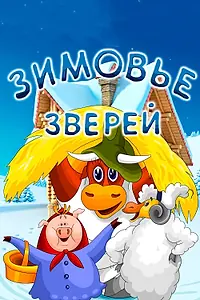 Главный постер мультфильма «Зимовье зверей (1981)»