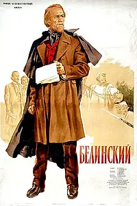 Постер к фильму «Белинский (1951)»