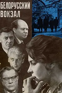 Главный постер фильма «Белорусский вокзал (1970)»