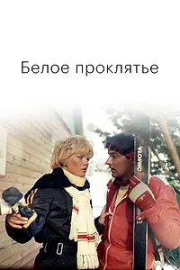 Постер к фильму «Белое проклятье (1987)»