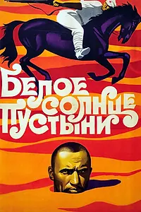 Постер к фильму «Белое солнце пустыни (1969)»