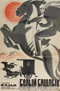 Постер к фильму «Белый башлык (1974)»