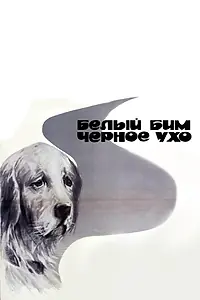 Главный постер фильма «Белый Бим Черное ухо (1976)»