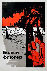 Постер к фильму «Белый флюгер (1969)»