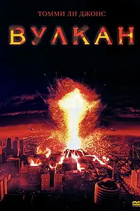 Постер к фильму «Вулкан (1997)»