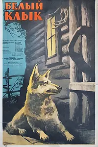 Постер к фильму «Белый клык (1946)»