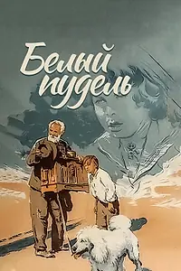 Постер к фильму «Белый пудель (1955)»