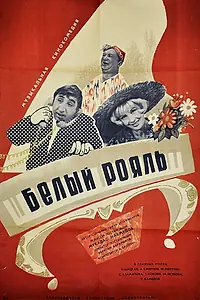 Главный постер фильма «Белый рояль (1968)»