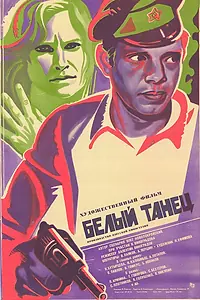 Постер к фильму «Белый танец (1981)»