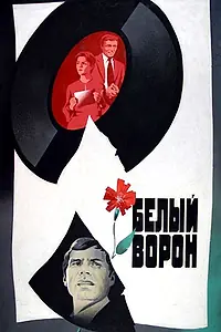 Постер к фильму «Белый ворон (1980)»