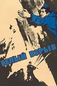 Постер к фильму «Белый взрыв (1969)»