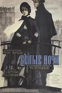 Постер к фильму «Белые ночи (1959)»
