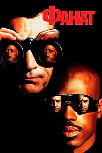 Постер к фильму «Фанат (1996)»