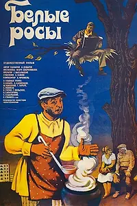 Главный постер фильма «Белые росы (1983)»