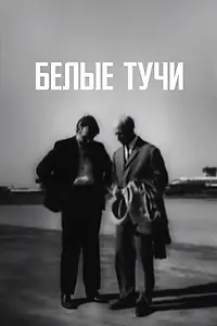 Постер к фильму «Белые тучи (1968)»