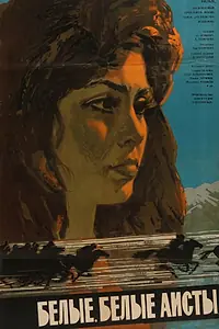 Постер к фильму «Белые, белые аисты (1966)»