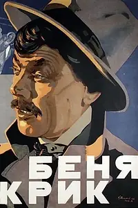 Постер к фильму «Беня Крик (1926)»