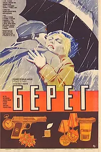 Постер к фильму «Берег (1983)»