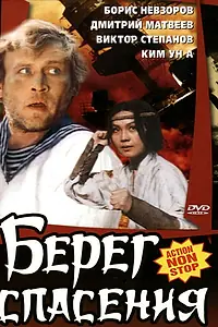 Главный постер фильма «Берег спасения (1990)»