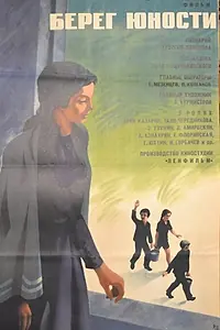 Постер к фильму «Берег юности (1969)»