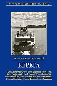 Постер к фильму «Берега (1973)»