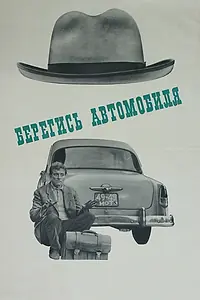 Постер к фильму «Берегись автомобиля (1966)»