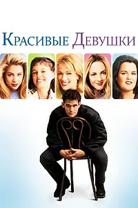 Постер к фильму «Красивые девушки (1996)»