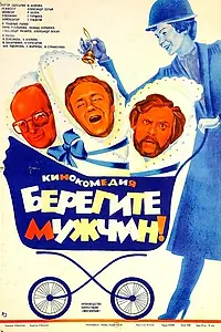 Главный постер фильма «Берегите мужчин! (1982)»